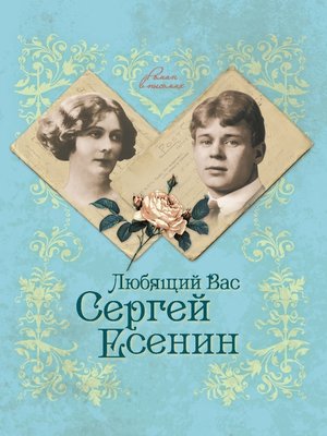 cover image of Любящий Вас Сергей Есенин